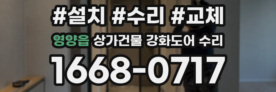 영양읍 상가건물 강화도어 수리