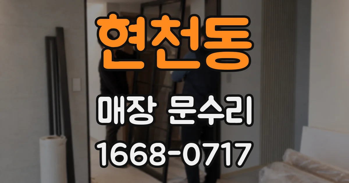 현천동 매장 문수리