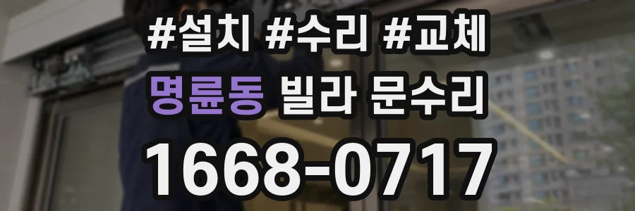 명륜동 빌라 문수리