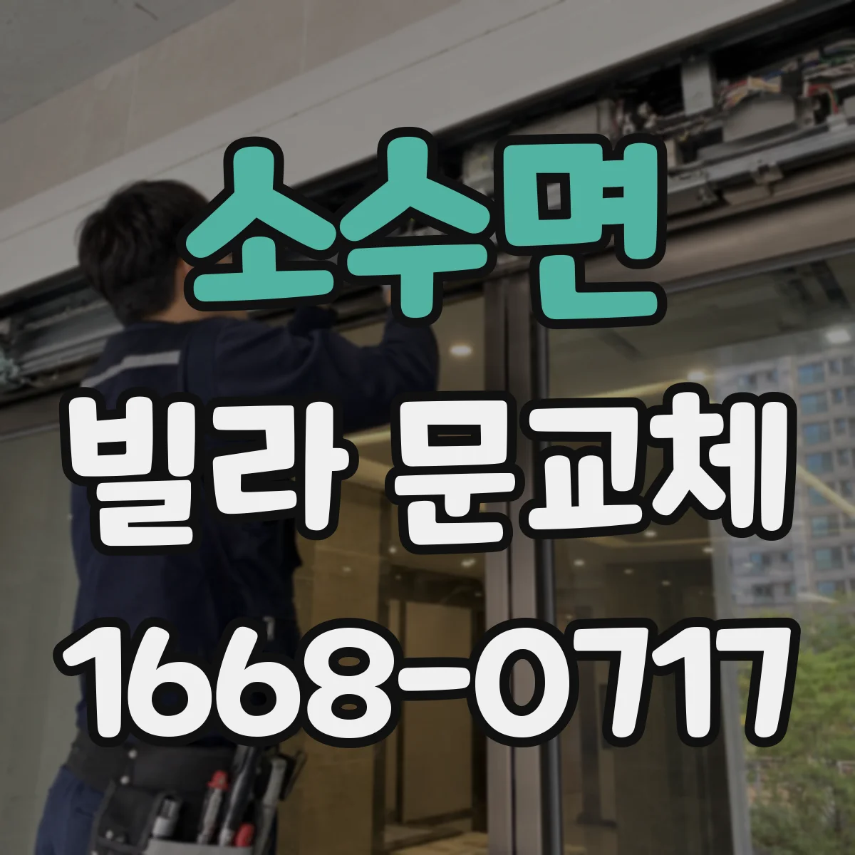 소수면 빌라 문교체