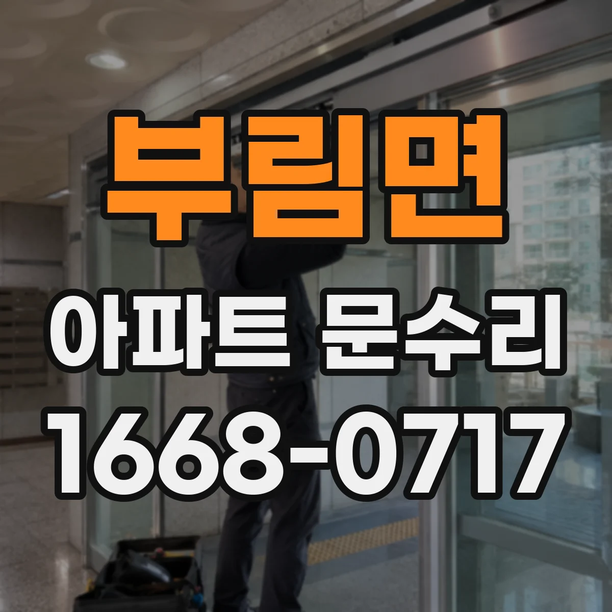 부림면 아파트 문수리
