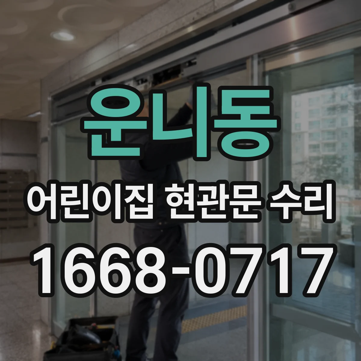 운니동 어린이집 현관문 수리 키 인식 실패와 잠김 해제 지연 원인