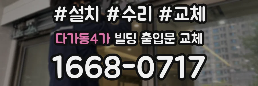 다가동4가 빌딩 출입문 교체