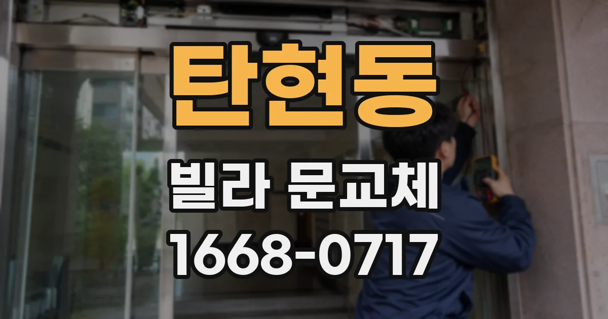 탄현동 빌라 문교체