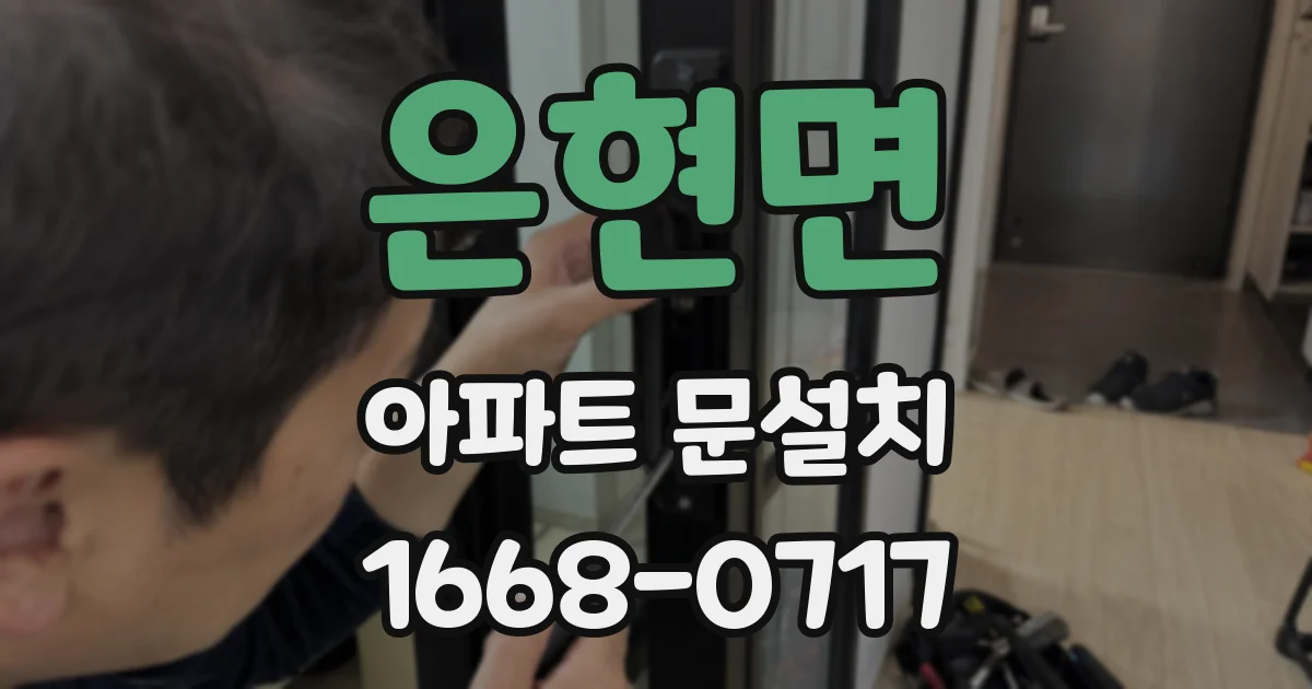 은현면 아파트 문설치