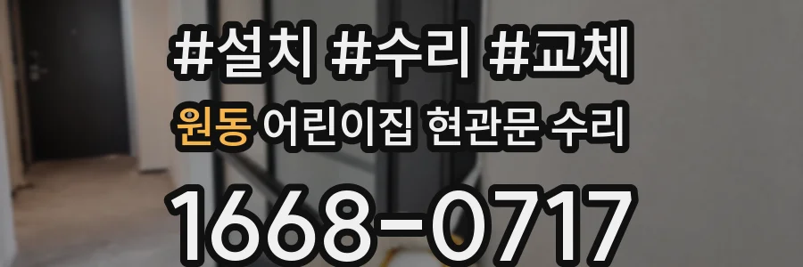 원동 어린이집 현관문 수리