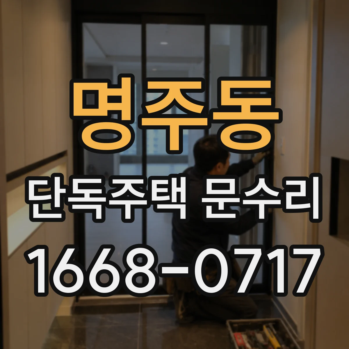 명주동 단독주택 문수리