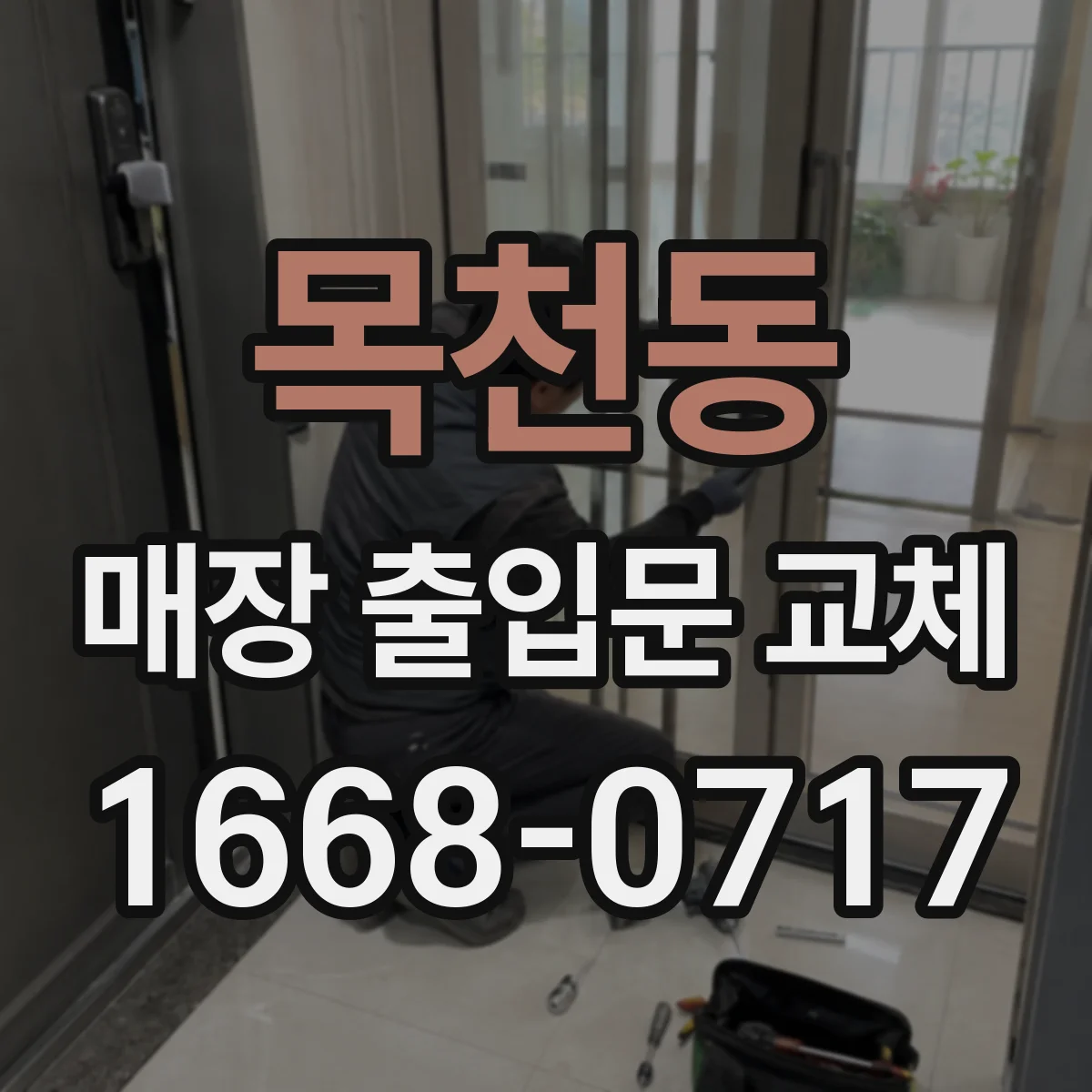 목천동 매장 출입문 교체