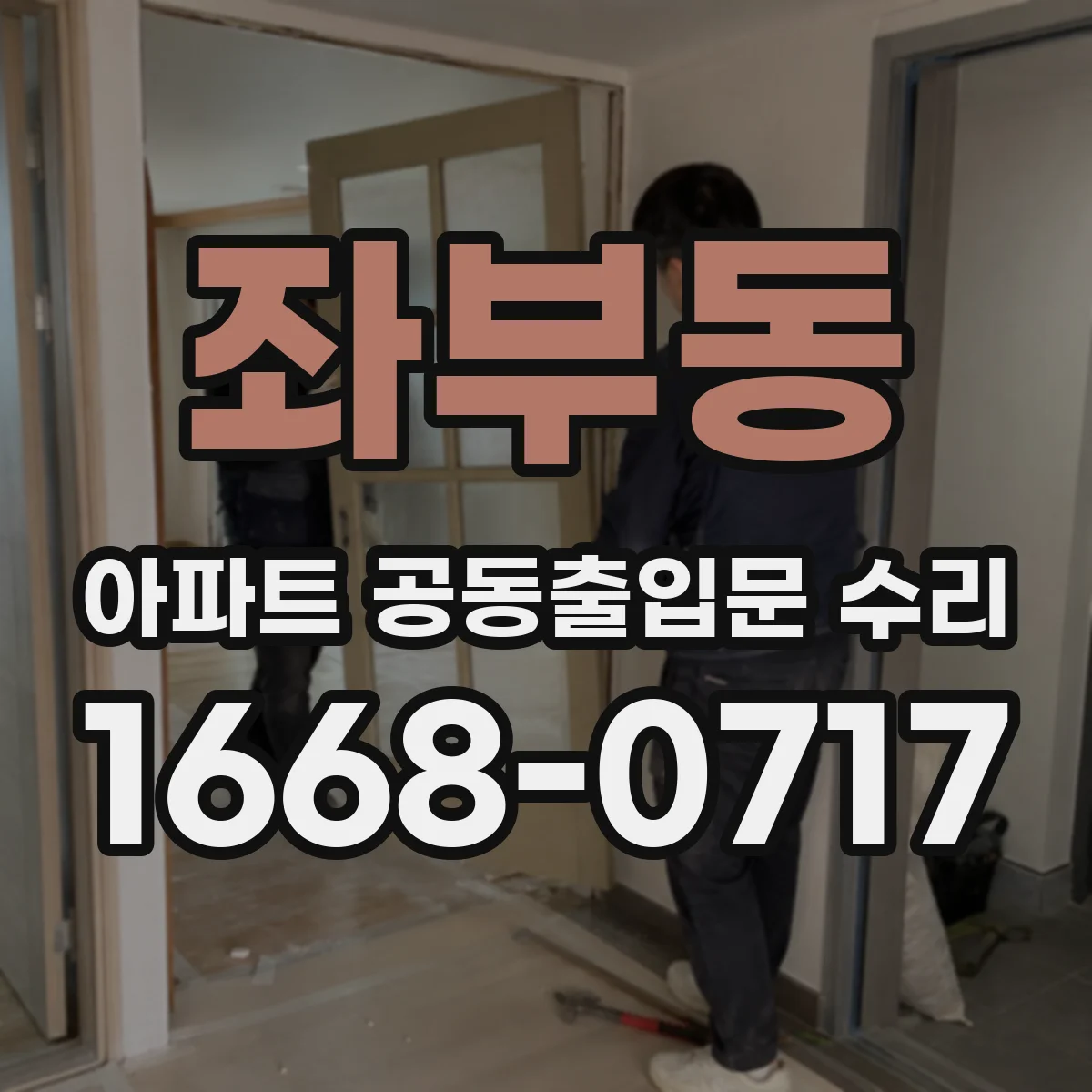 좌부동 아파트 공동출입문 수리