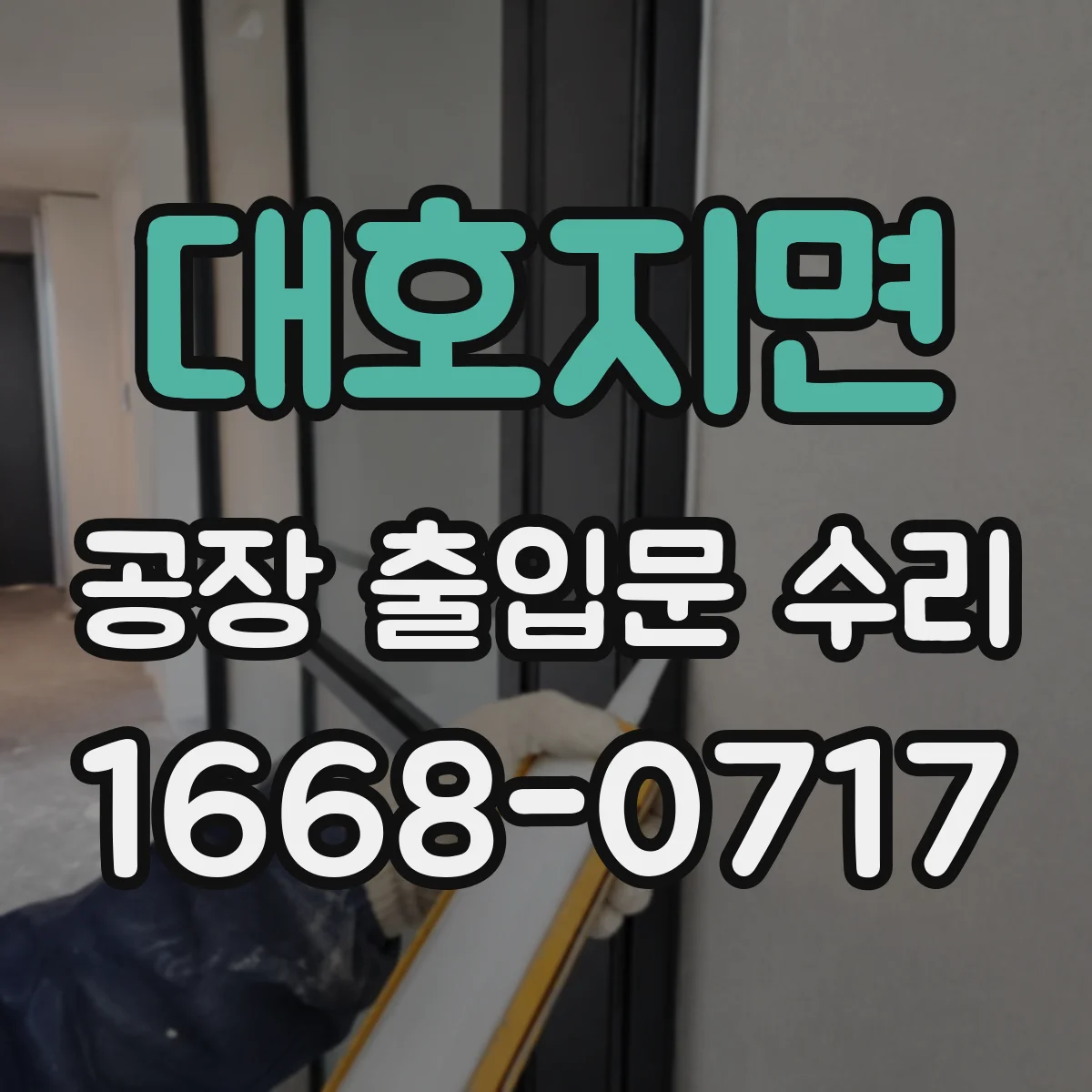 대호지면 공장 출입문 수리