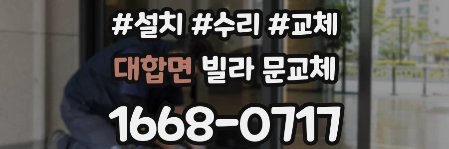 대합면 빌라 문교체