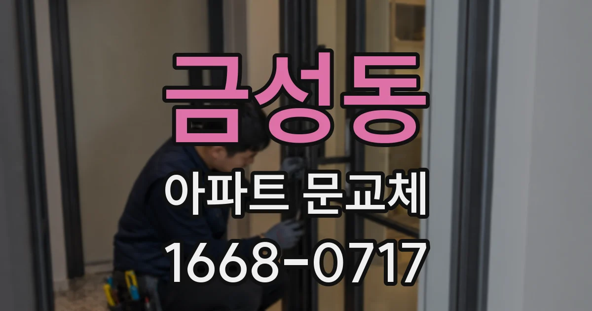 금성동 아파트 문교체