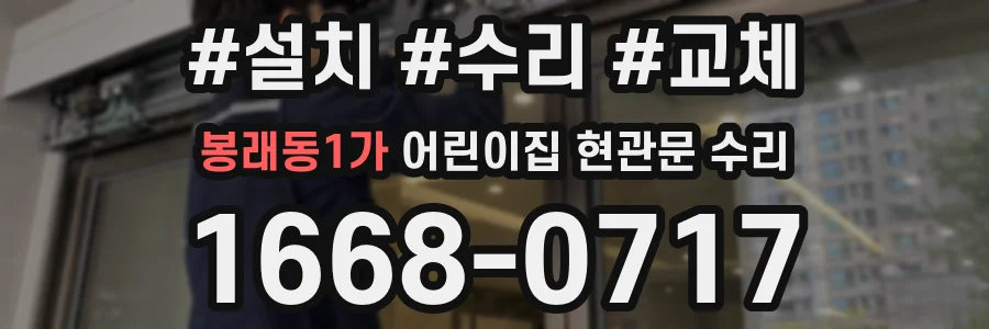 봉래동1가 어린이집 현관문 수리