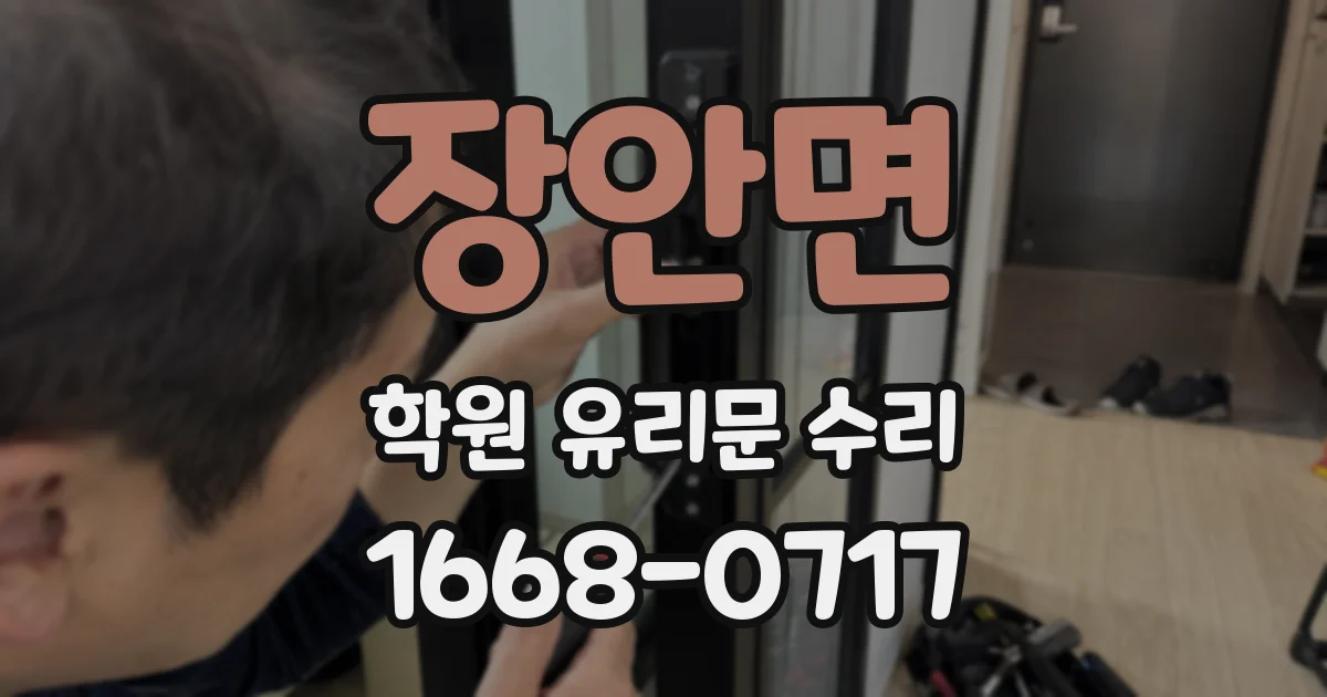 장안면 학원 유리문 수리
