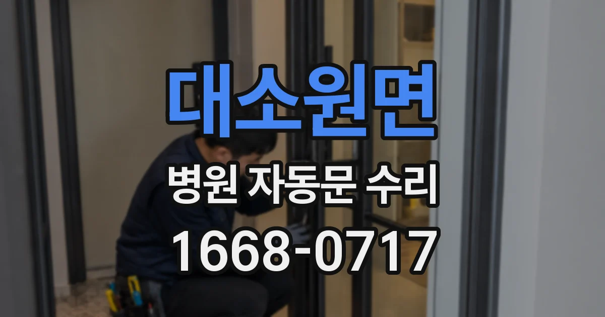 대소원면 병원 자동문 수리
