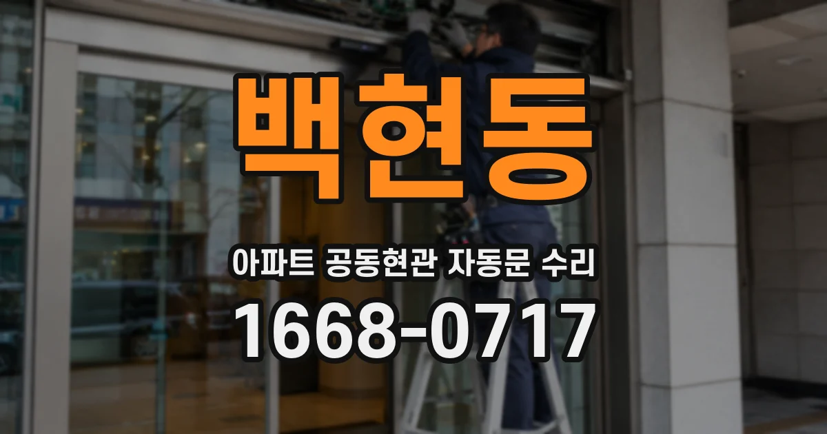 백현동 아파트 공동현관 자동문 수리