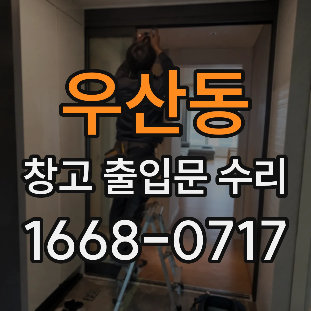 우산동 창고 출입문 수리