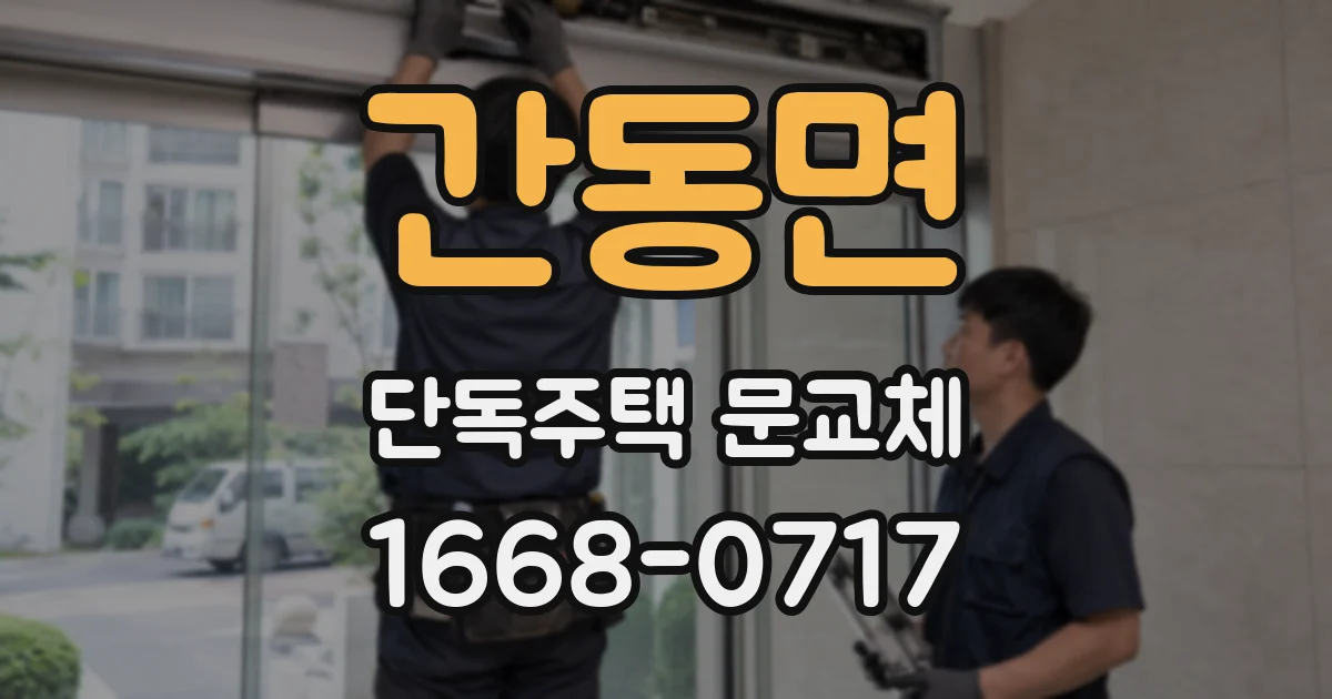 간동면 단독주택 문교체