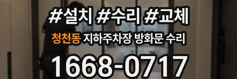 청천동 지하주차장 방화문 수리