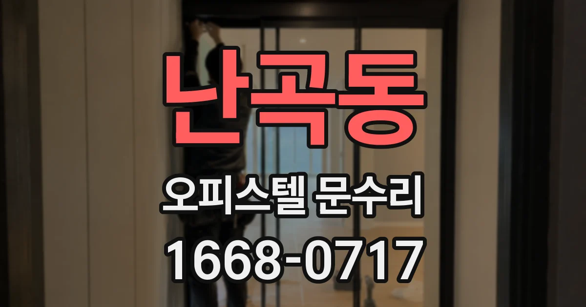 난곡동 오피스텔 문수리