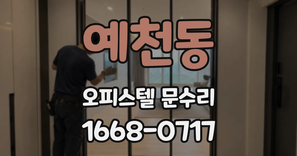 예천동 오피스텔 문수리