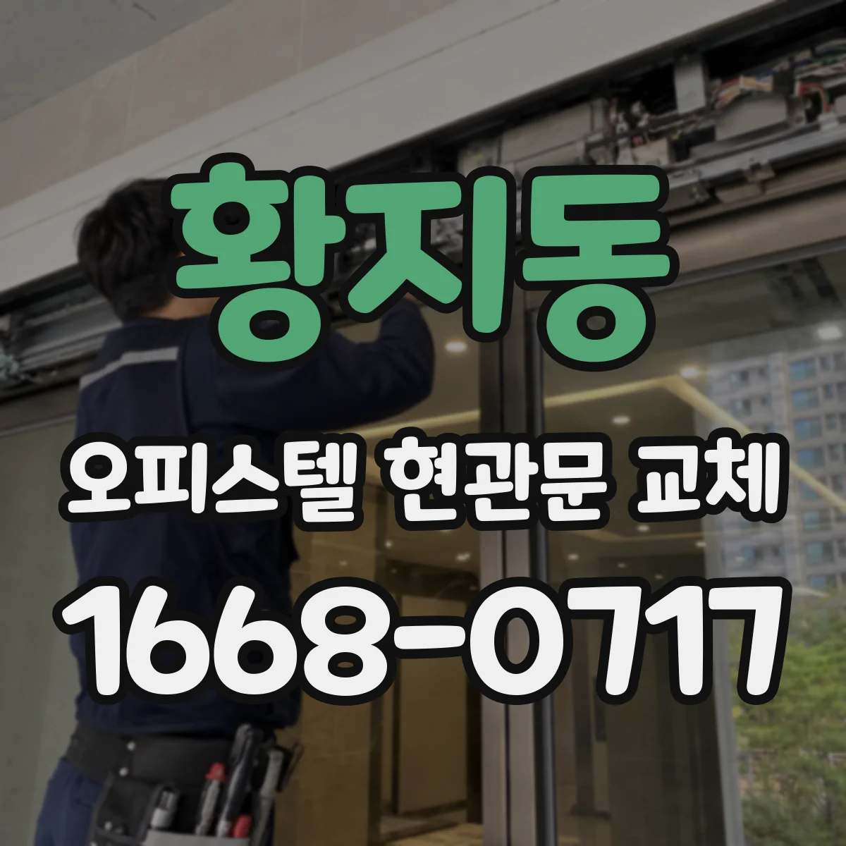 황지동 오피스텔 현관문 교체