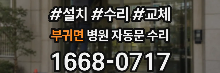 부귀면 병원 자동문 수리