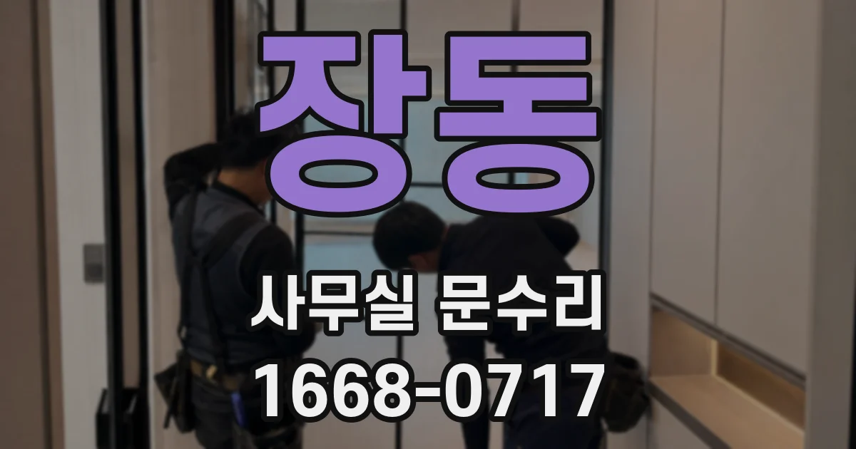 장동 사무실 문수리