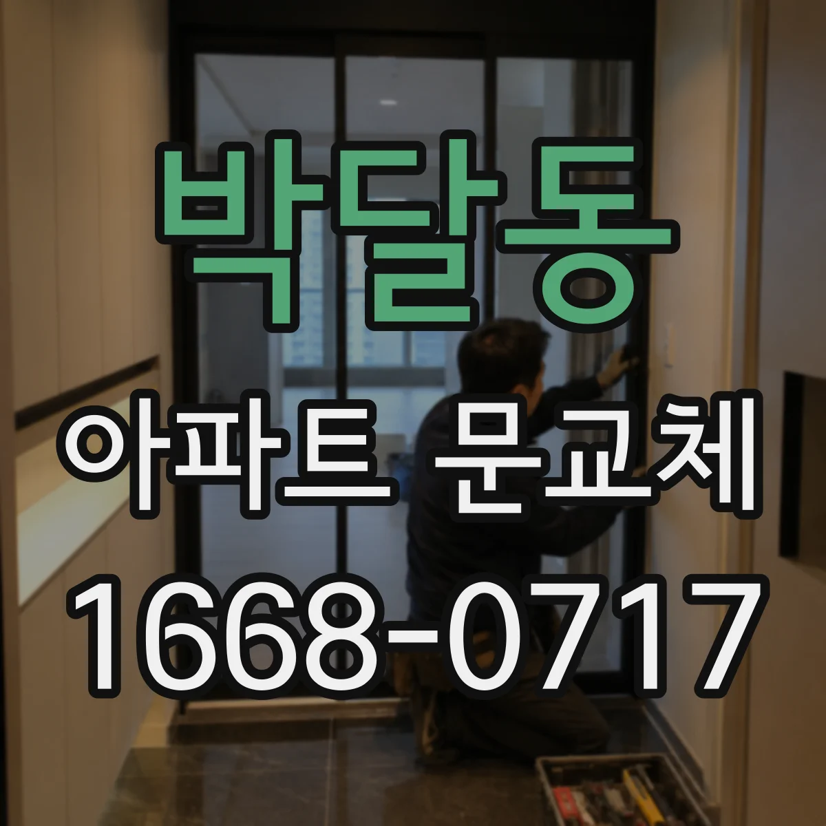 박달동 아파트 문교체