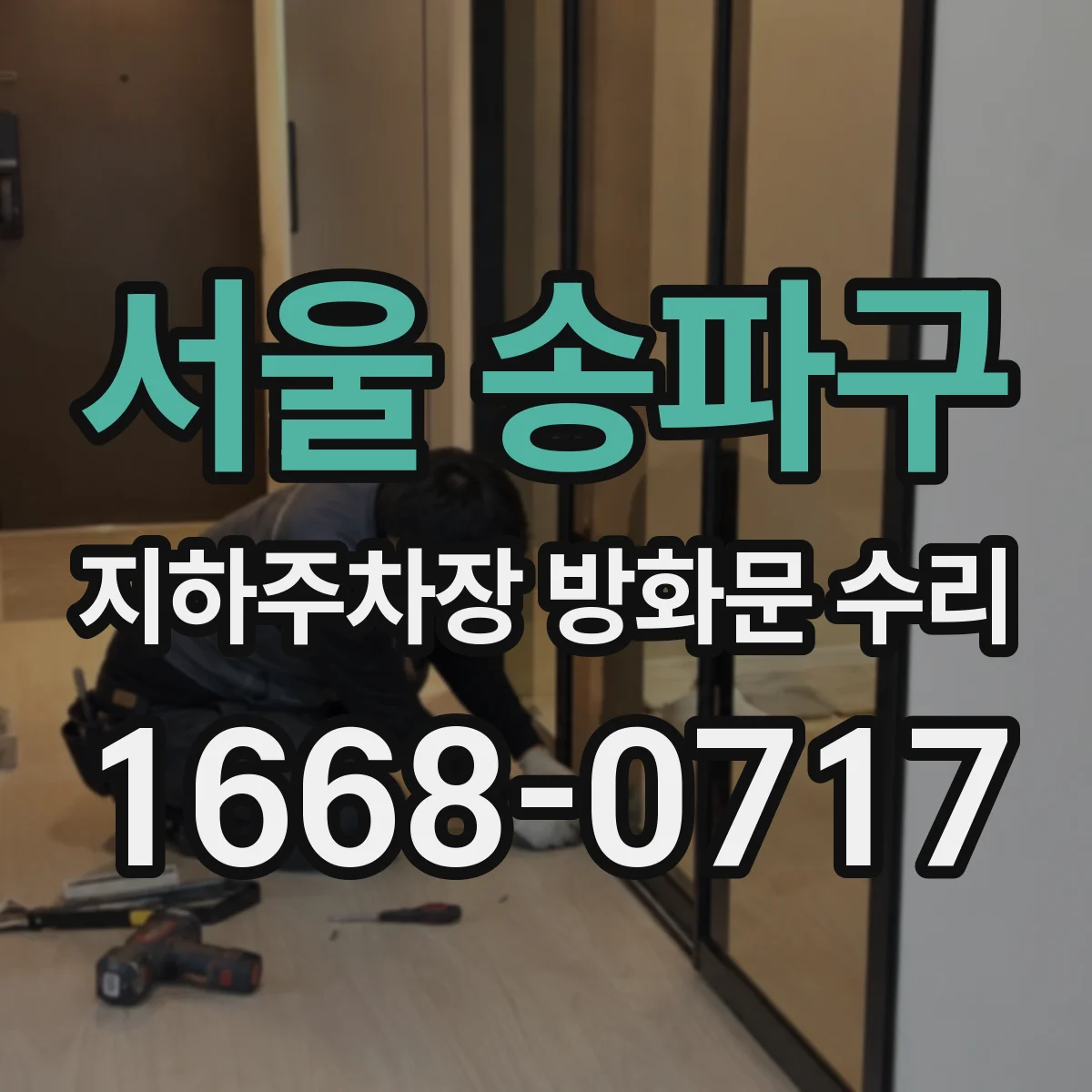 서울 송파구 지하주차장 방화문 수리