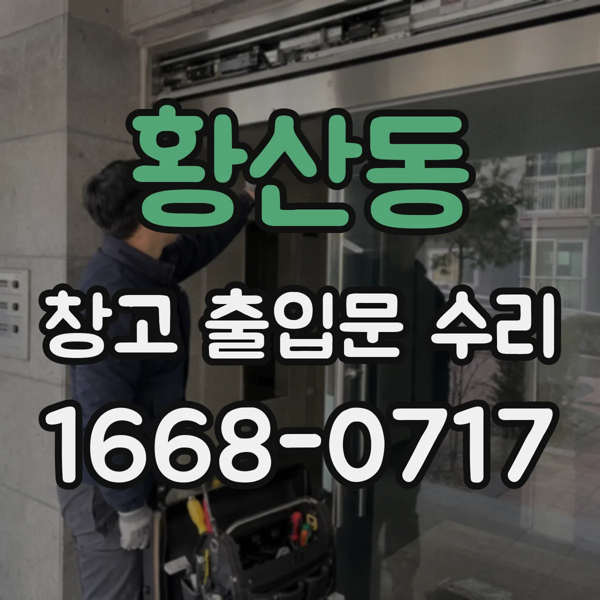 황산동 창고 출입문 수리