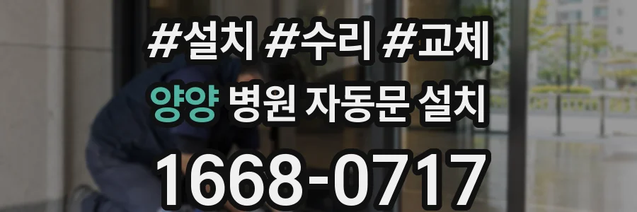 양양 병원 자동문 설치