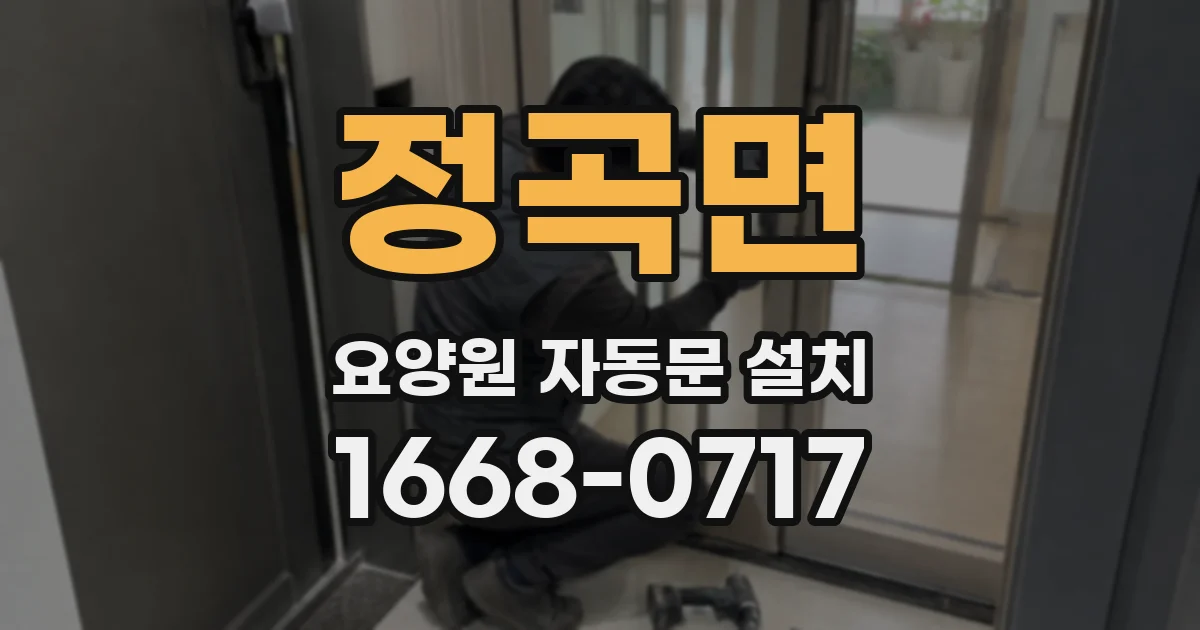 정곡면 요양원 자동문 설치