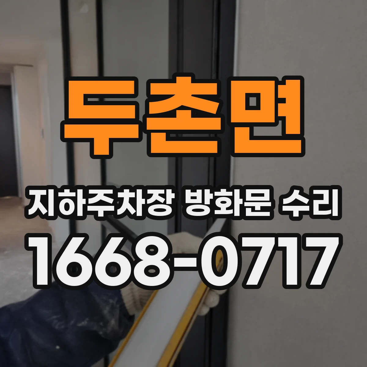 두촌면 지하주차장 방화문 수리