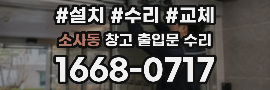 소사동 창고 출입문 수리