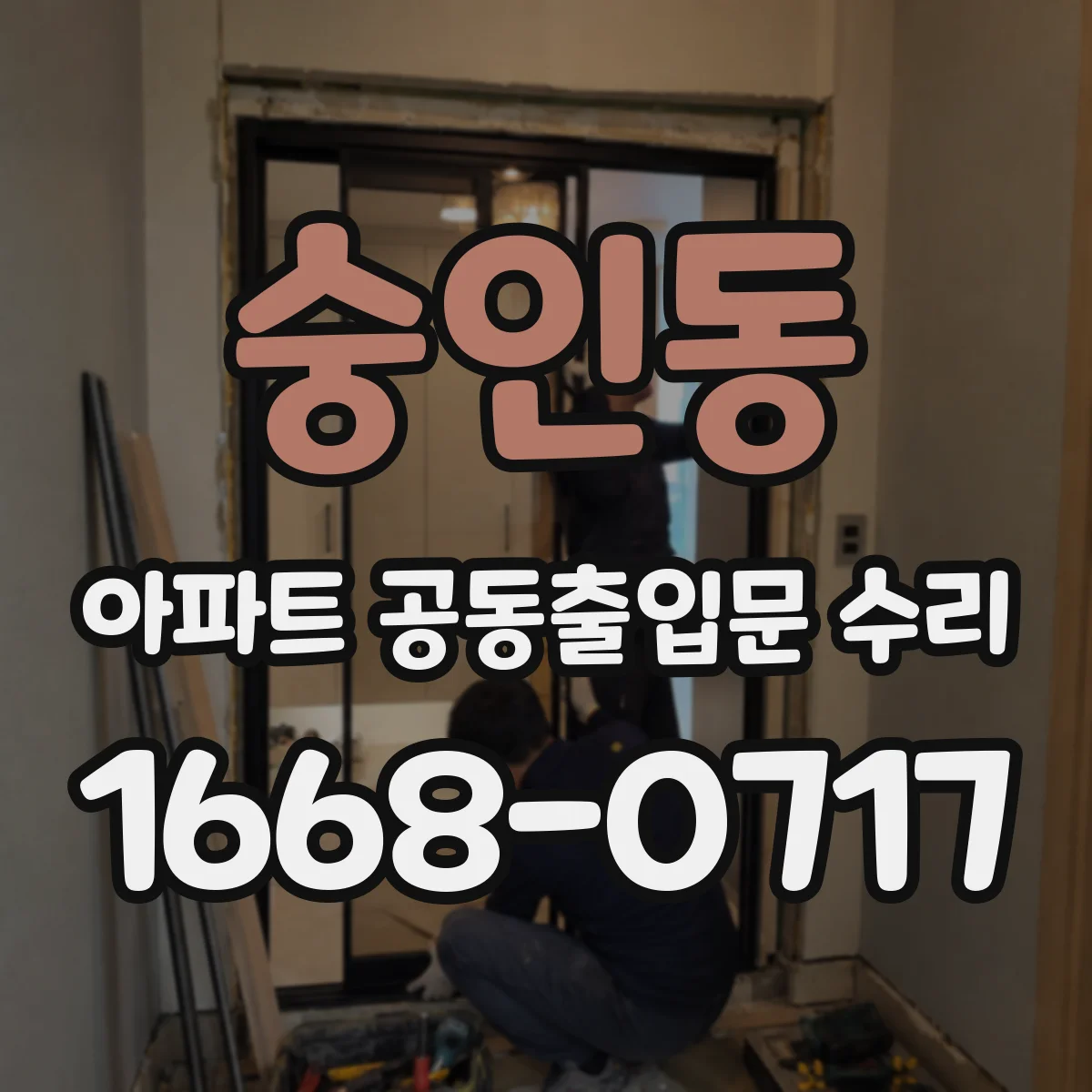 숭인동 아파트 공동출입문 수리