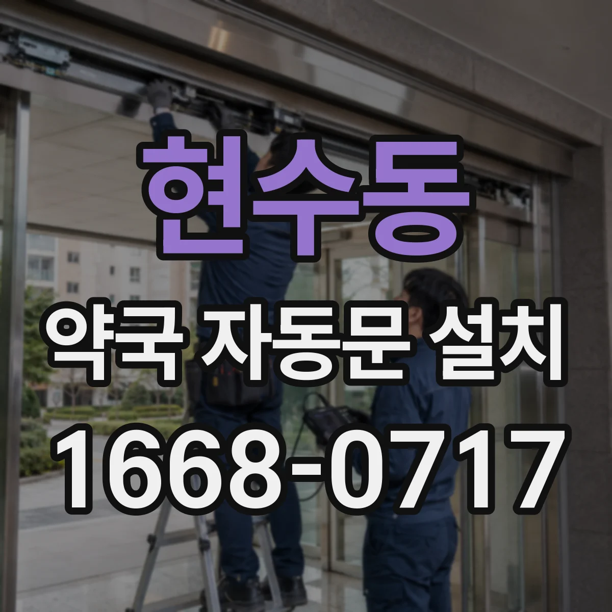 현수동 약국 자동문 설치
