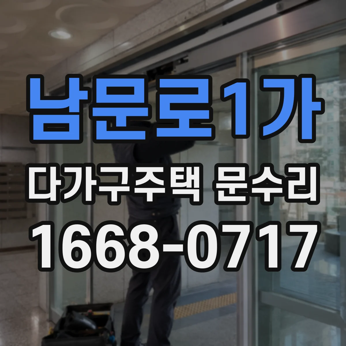남문로1가 다가구주택 문수리