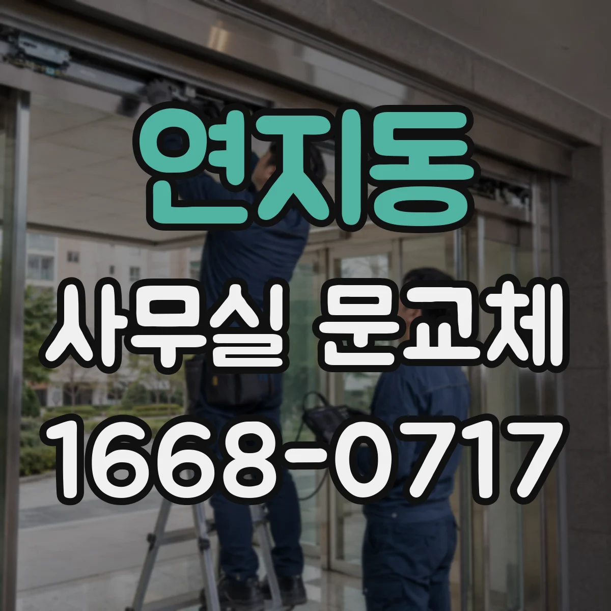 연지동 사무실 문교체