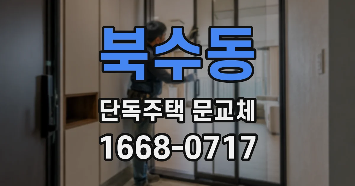 북수동 단독주택 문교체