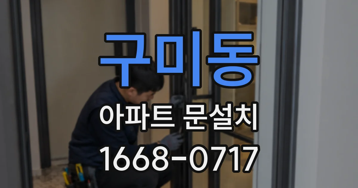 구미동 아파트 문설치