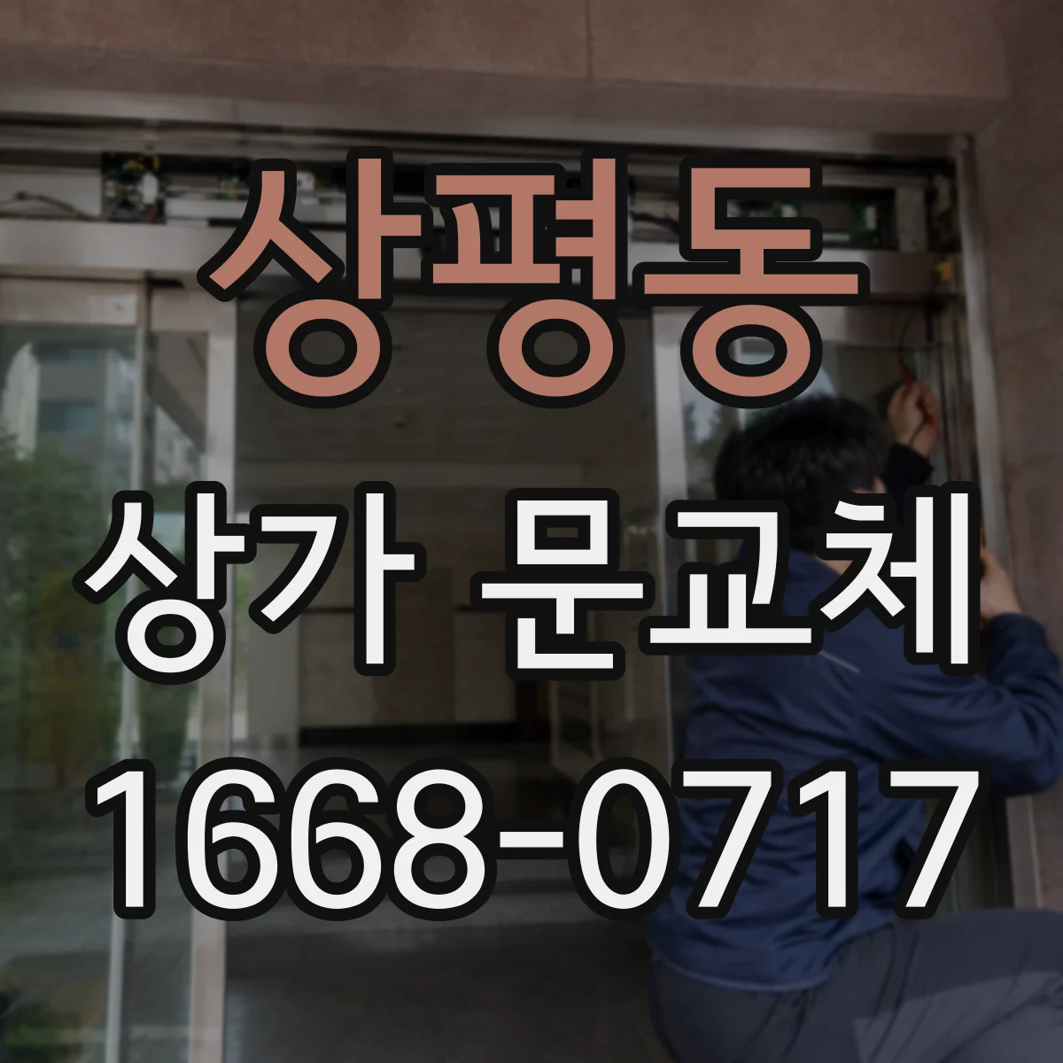 상평동 상가 문교체 야간에도 보이는 유리문으로 가시성 개선