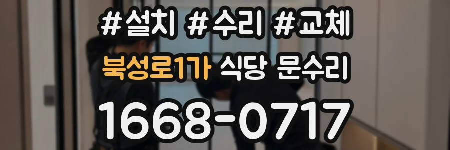 북성로1가 식당 문수리
