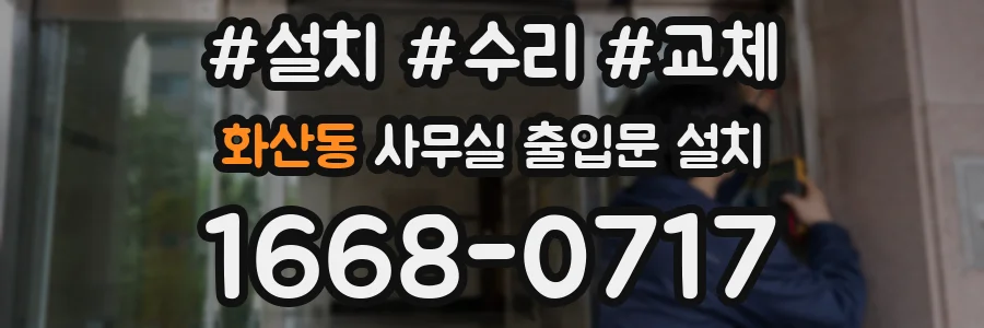 화산동 사무실 출입문 설치