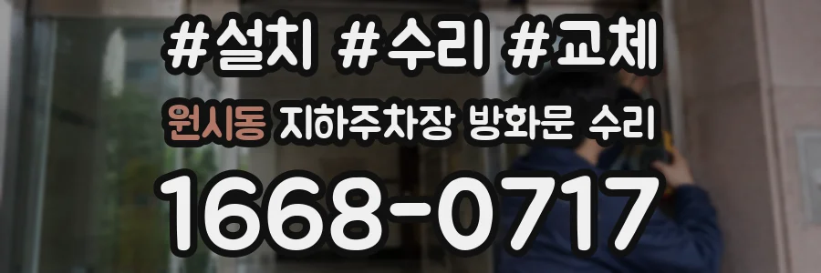 원시동 지하주차장 방화문 수리