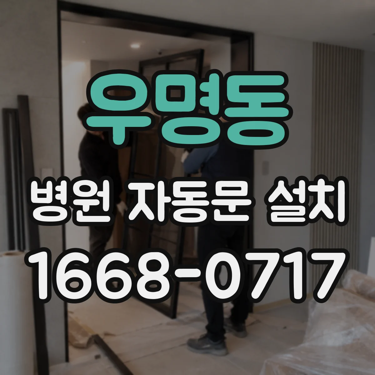우명동 병원 자동문 설치