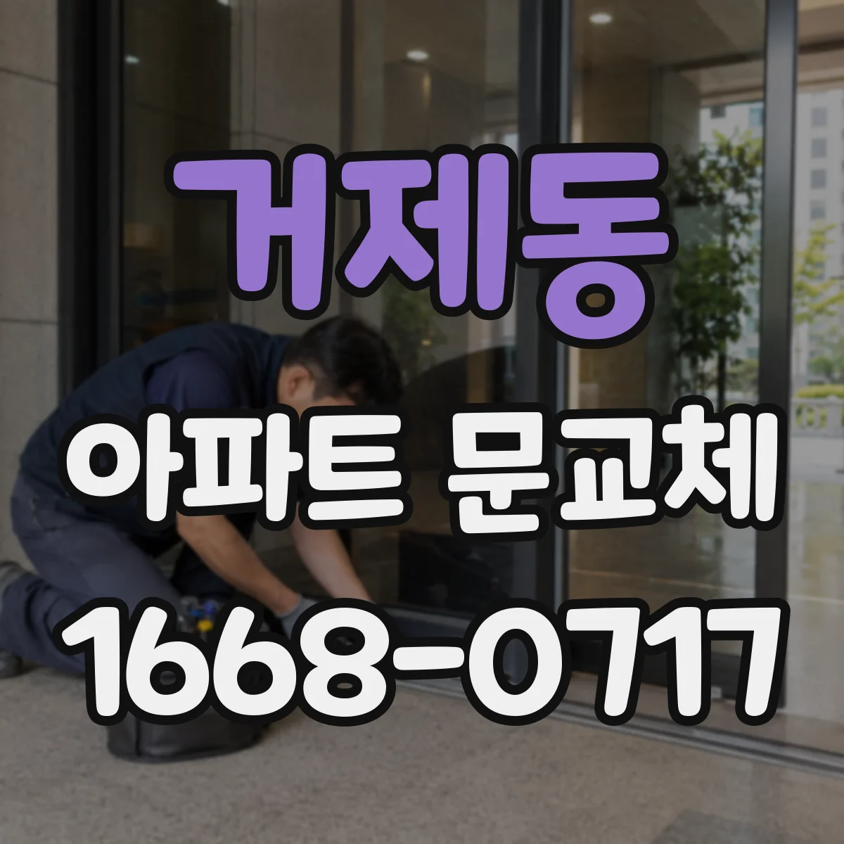 거제동 아파트 문교체