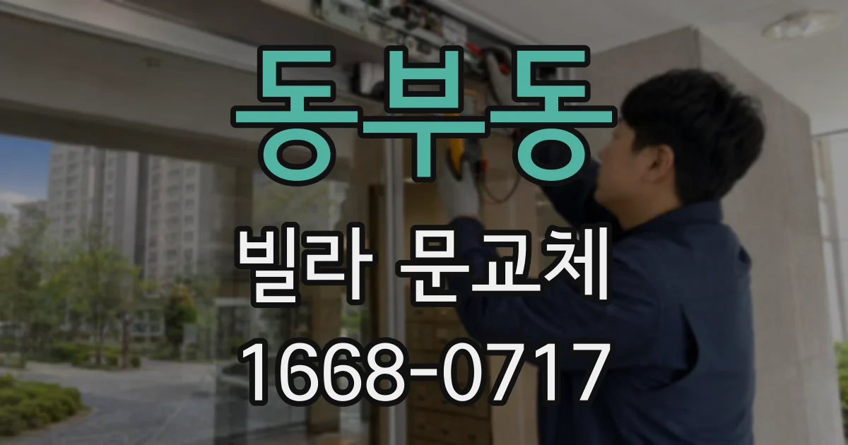 동부동 빌라 문교체
