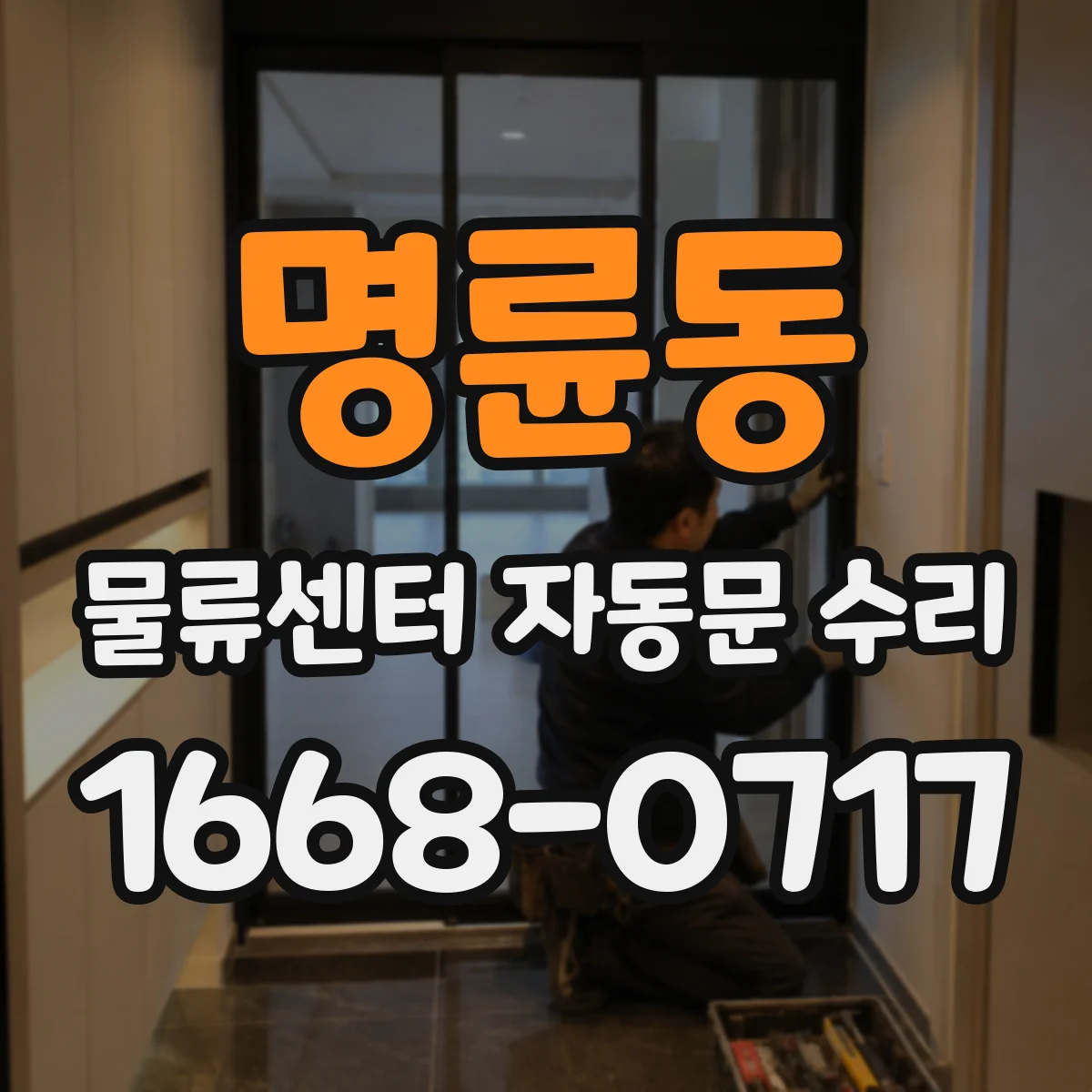 명륜동 물류센터 자동문 수리