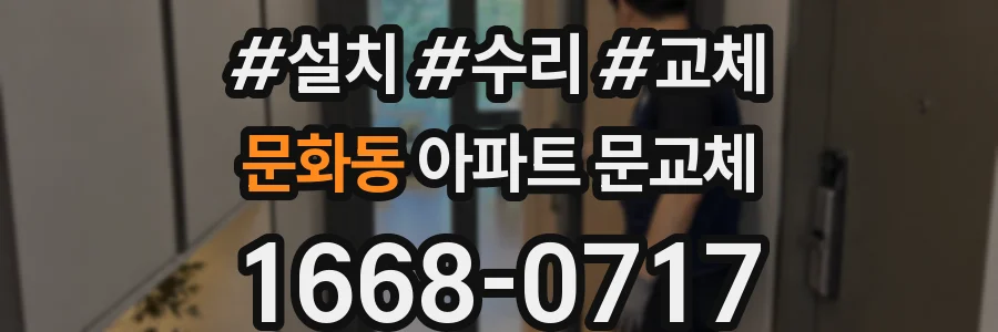 문화동 아파트 문교체